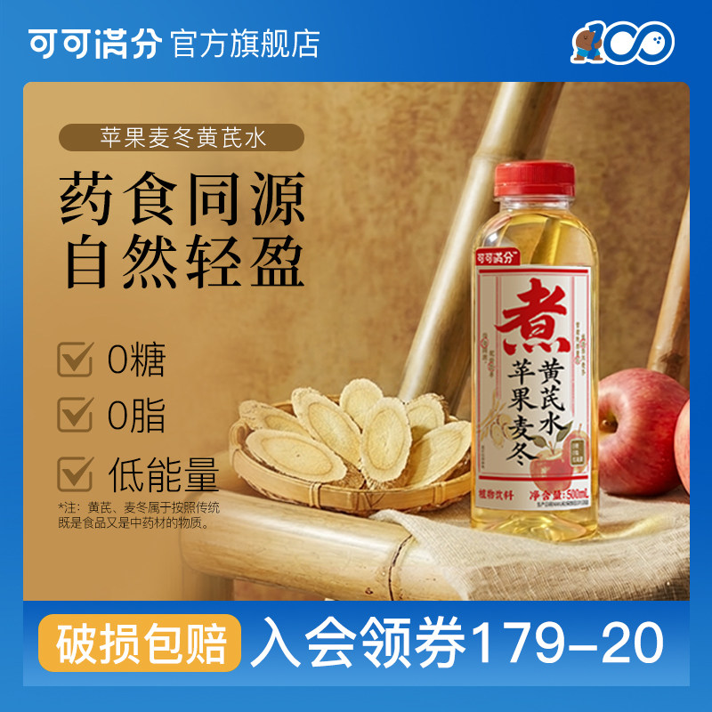 【新品】可可满分苹果麦冬黄芪水中式茶饮植物饮料0糖0脂500mL*15,咖啡/麦片/冲饮,植物饮料,淘宝优惠券,粉丝福利购,淘宝优惠卷