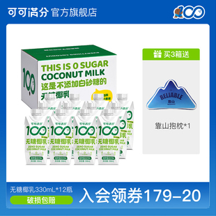 可可满分 12瓶0糖鲜生榨椰子汁整箱植物蛋白奶饮料 无糖椰乳330ml