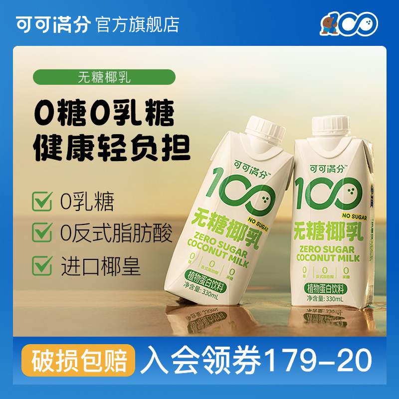 可可满分无糖椰乳植物蛋白饮0糖椰汁鲜椰生榨椰奶330mL*12瓶DB