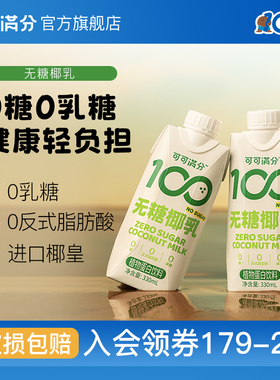 可可满分无糖椰乳植物蛋白饮0糖椰汁鲜椰生榨椰奶330mL*12瓶DB
