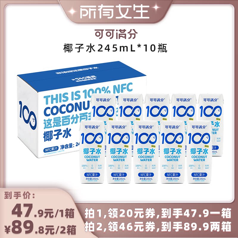 可可满分椰子水245ml*10瓶