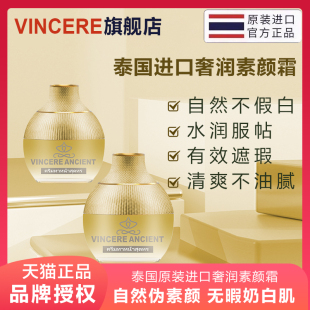 VINCERE 奢润面霜泰国进口美颜提亮自然服帖防水防晒养肤素颜霜