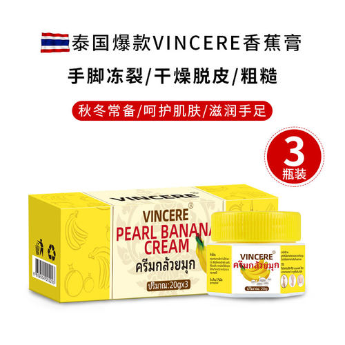 泰国vincere胜利牌珍珠香蕉膏滋润手脚干燥手脚皲裂