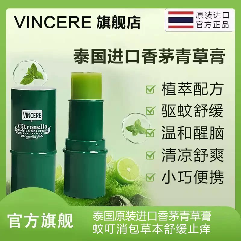 VINCERE泰国进口驱蚊青草舒缓润肤膏