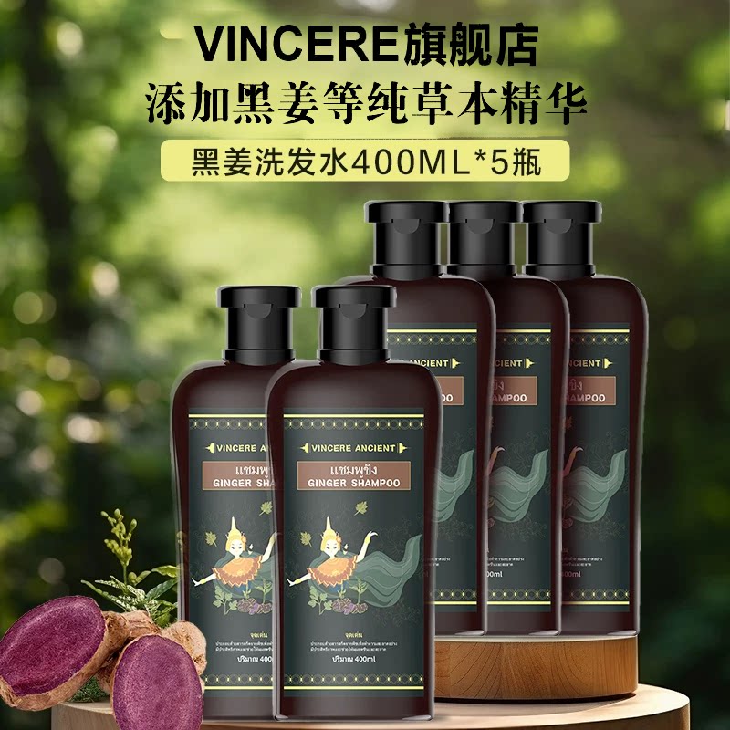 VINCERE ANCIENT泰国进口黑姜洗发水护发蓬松去屑修护滋养洗发露 - 实物图