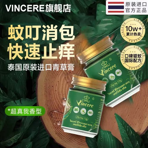 VINCERE香茅青草膏泰国进口蚊虫叮咬止痒舒缓红肿草本膏13g/瓶