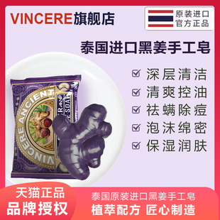 VINCERE 黑姜手工皂泰国进口肥皂祛螨控油除痘精油皂沐浴洗澡香皂