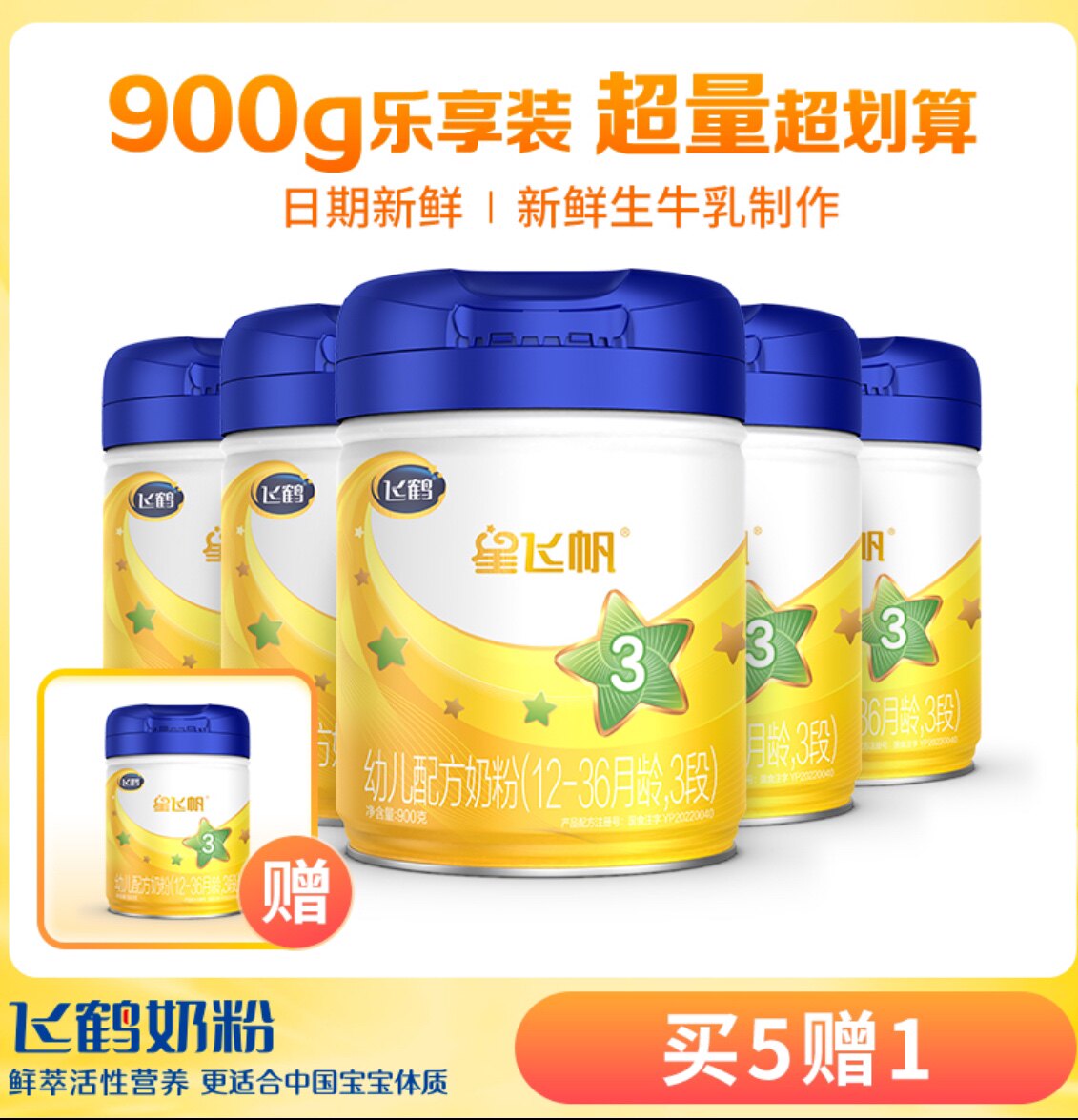 正品飞鹤星飞帆3段900g克罐装12至36月幼儿配方奶粉实体同步
