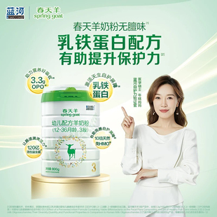正品 蓝河春天羊新西兰进口羊奶粉3段12至36月实体同步