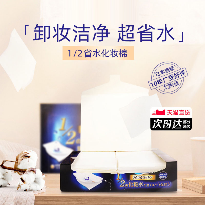 日本尤妮佳化妆棉1/2超薄省水40片正品湿敷爽肤水专用卸妆棉正品Y