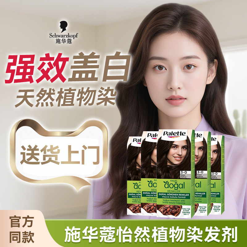 施华蔻怡然染发剂纯植物自己在家染发女染发膏黑色遮白发海外版
