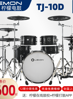 新！LEMON柠檬TJ-10D五鼓五镲双片式踩镲电子鼓成人儿童电架子鼓