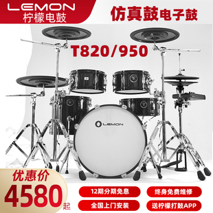 T950仿真电子鼓电子架子鼓 LEMON柠檬T820