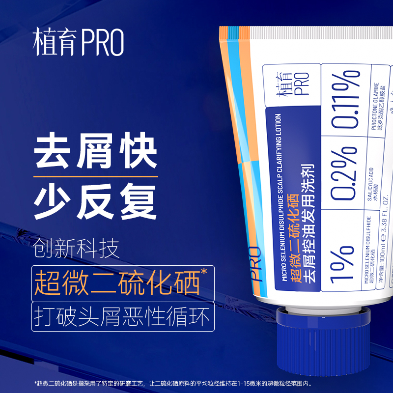 植育去屑控油二硫化硒