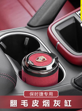 适用于保时捷车载烟灰缸卡宴帕拉梅拉MacanTaycan汽车内装饰用品