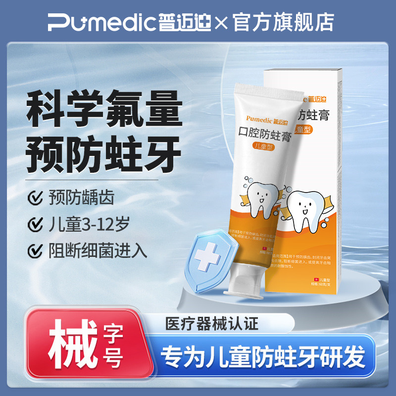 普迈迪口腔防蛀膏宝宝防蛀牙防龋齿固齿封闭牙窝沟点隙儿童型