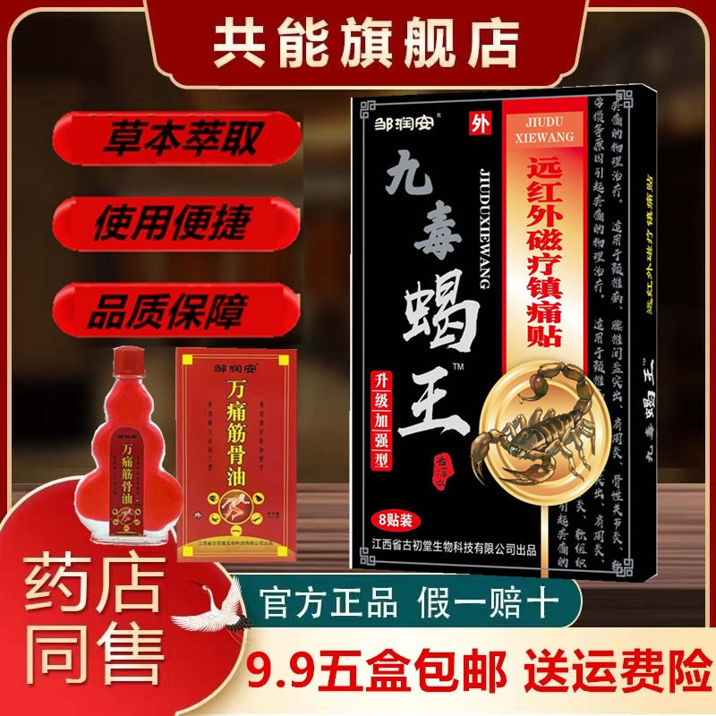 邹润安蝎毒追风透骨贴肩周痛颈腰椎坐骨神经疼屁股疼贴