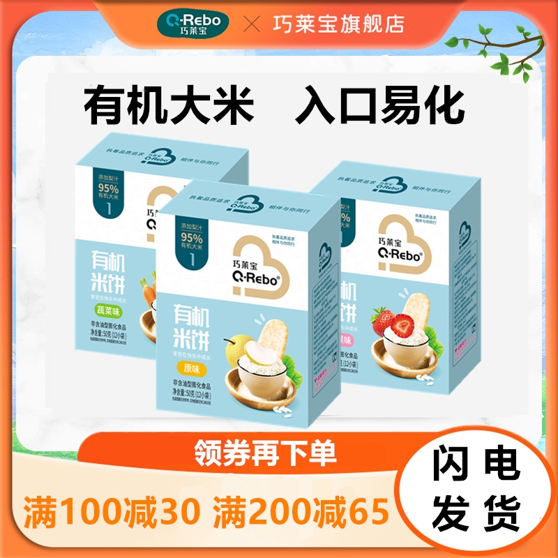 巧莱宝有机米饼50g 入口易化 原味水果蔬菜味儿童小零食 磨牙饼干