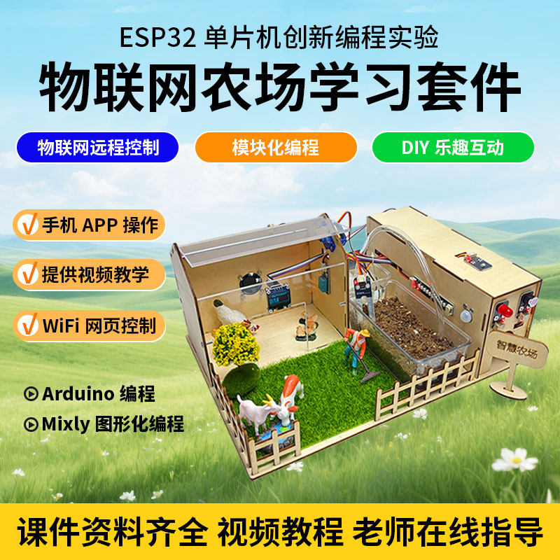 ESP32智慧农场物联网学习编程套件WIFI控制图形化Mixly积木块编程