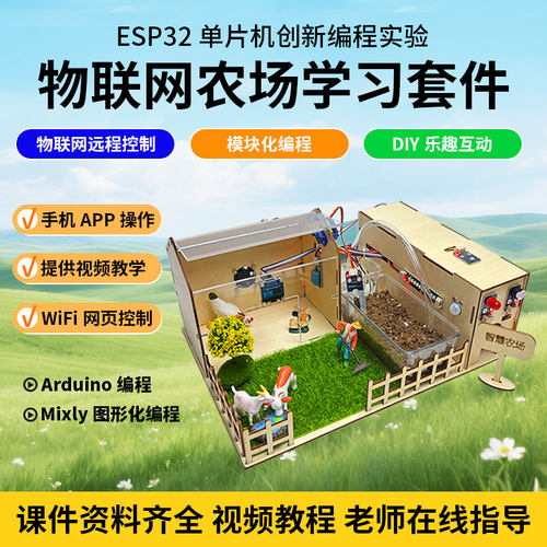 ESP32智慧农场物联网学习编程套件WIFI控制图形化Mixly积木块编程