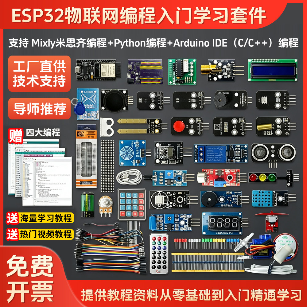 ESP32开发板入门编程学习套件WIFI物联网 支持图形化Python/C/C++图片