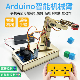 智能机械臂兼容Arduino开发板创客学习套件科技Diy创作编程机器人