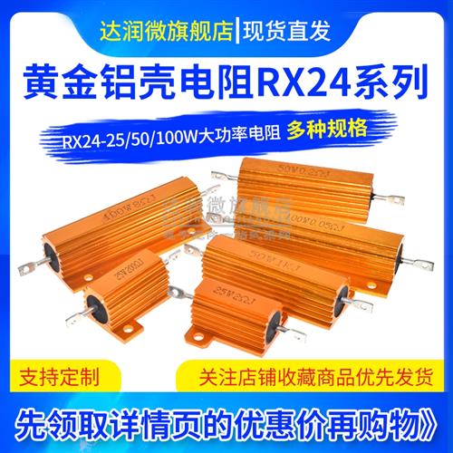 RX24-25W/50W/100W 黄金铝壳电阻2.7K 3K 3.3K 3.6K 4K 4.7K 5K欧