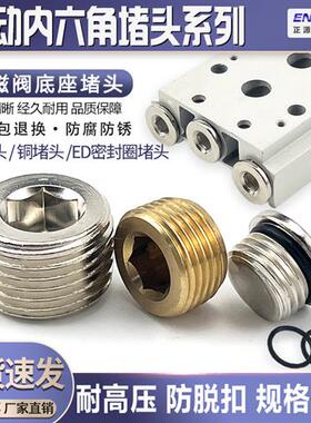 气动密封圈铜堵丝铁内六角堵头 BD-01/02/03/04分1/8 1/4 3/8 1/2