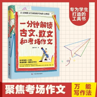 一分钟解锁古文散文作文初中生语文速成秘籍中考满分写作技巧大全