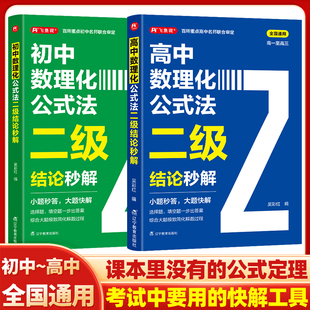 初中高中数理化公式法二级结论秒解快解 七八九年级中考新思维数学思想与方法导引物理化学必刷题高一二三高考解题