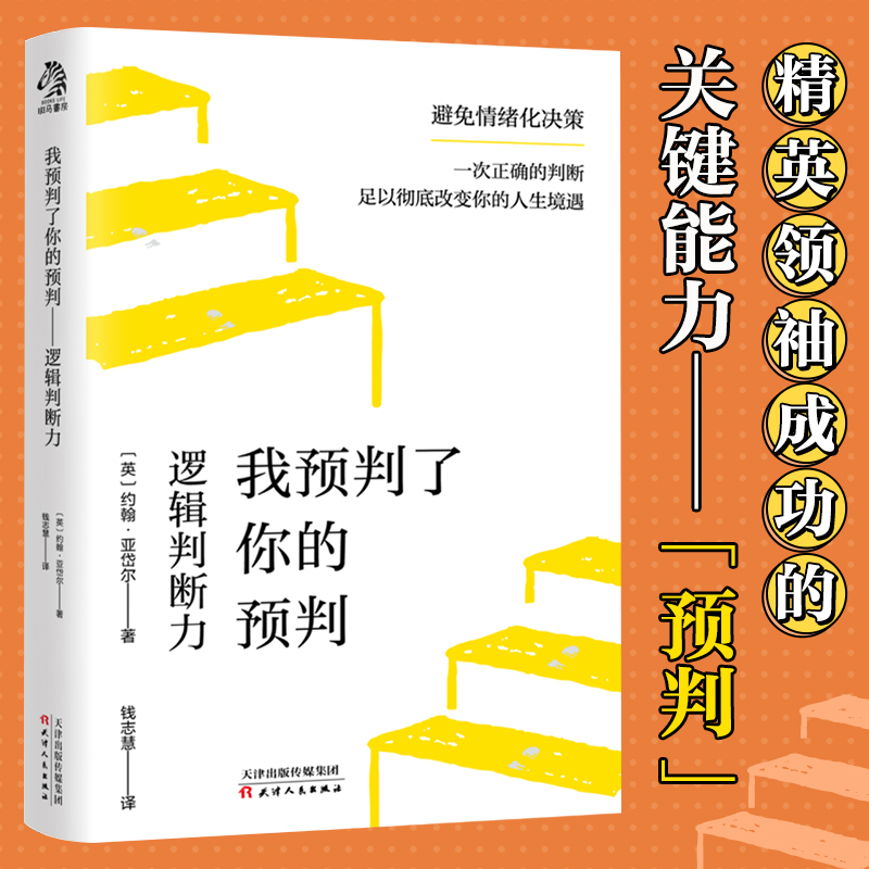 【官方正版】我预判了你的预判-逻辑判断力 成事的关键能力超前预判事情真相