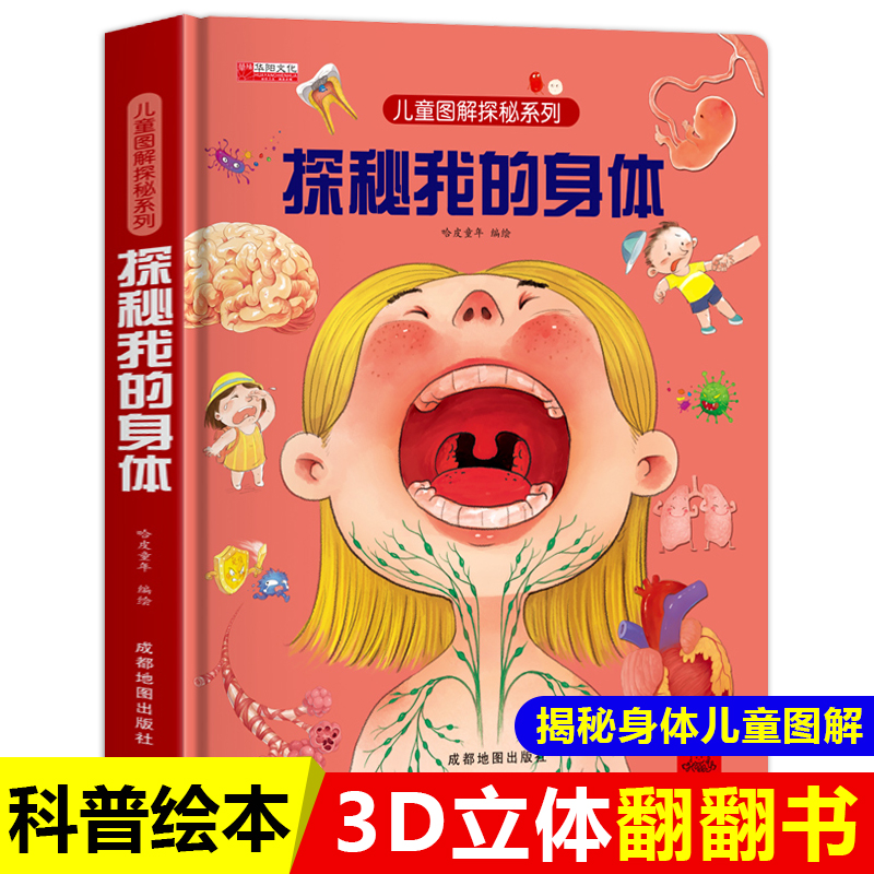 探秘我的身体儿童绘本3–60到3岁3d立体书揭秘系列儿童翻翻幼儿园阅读4-6-8-10岁我们的中国身体人体性教育启蒙早教科普百科书籍