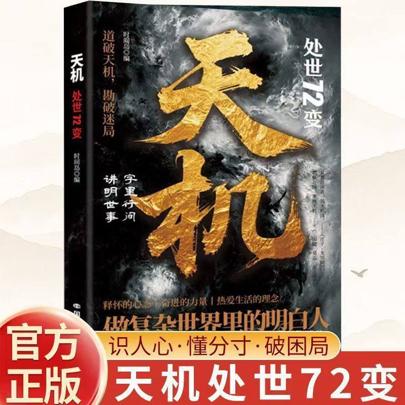 天机:处世72变 正版道破天机勘破迷局智斗权谋的逆袭指南底层寒门的翻身逻辑洞悉规律职场生活必备书籍畅销书排行榜
