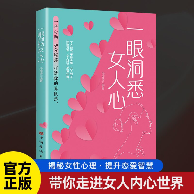 一眼洞悉女人心 解锁情感密码读懂她的每一丝心思 一秒心动秘籍打造界限感 揭秘女性心理带你走进内心世界