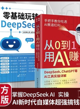 从0到1用AI赚钱 手把手教你吃透AI AI工具实操详解书零基础玩转Deepseek操作应用大全deepseek从入门到精通实用指南变现