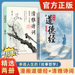 官方正版 参透人生 处事哲学在纷繁 培养人生观练出豁达好气度 漫画道德经 世界里活得通透 现货速发 抖音同款