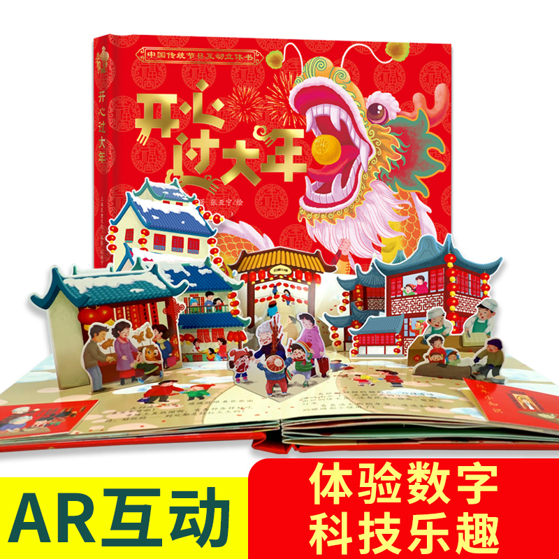 【AR互动】开心过大年立体书