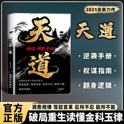 【抖音同款】天道+天局:智斗权谋的逆袭指南 底层寒门的翻身逻辑 洞悉规律 驾驭变革 破局重生读懂金科玉律
