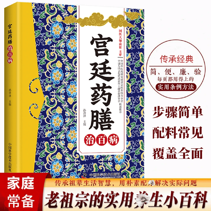 抖音同款】宫廷药膳治百病正版中医食疗四季养生书籍方剂大全零基础中药知识入门家庭必备实用百科书对症调理身体健康保健中药材