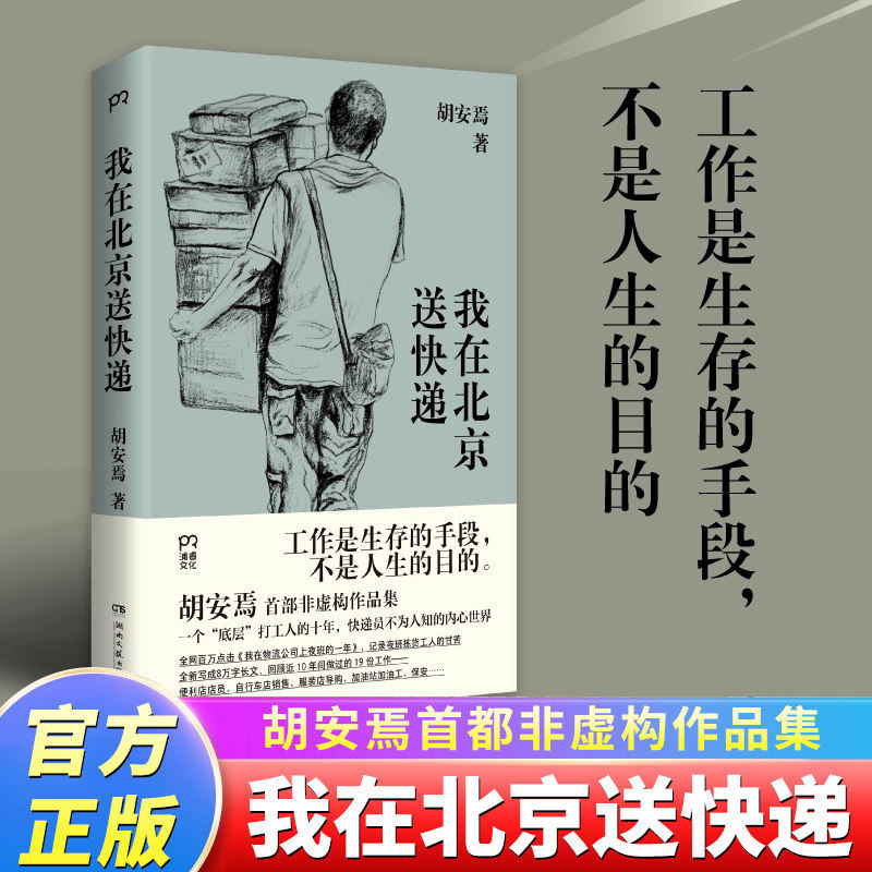 我在北京送快递 胡安焉 著 我在物流公司上夜班的一年 “底层”打工人的十年 纪实文学 非虚构作品集 治愈系激励文学
