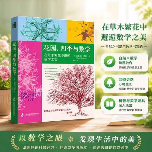 花园、四季与数学 让数学变得可爱、可感、可触；一位法国数学老师的花园漫步随笔；大奖作家作品