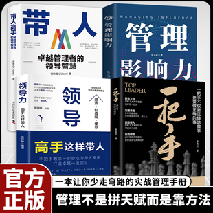 【官方正版】一把手书籍让你少走弯路的实战管理手册 带人高手: 卓越管理者的领导智慧 洞察力的领导力指南企业经营团队管理畅销书