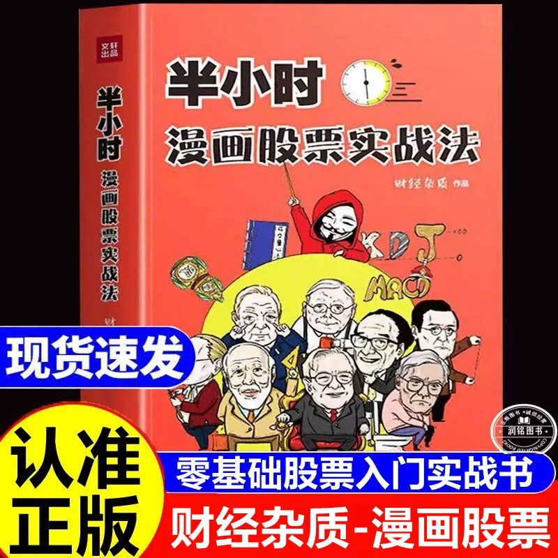 【官方正版】半小时漫画股票实战法 财经杂质作品 从零开始学炒股 股票漫画相结合 实战扫盲利器 股票小白也可以读懂新手入门