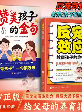 【官方正版】反宠效应 教育孩子的绝技 拒绝控制 育儿经验分享用智慧化解叛逆