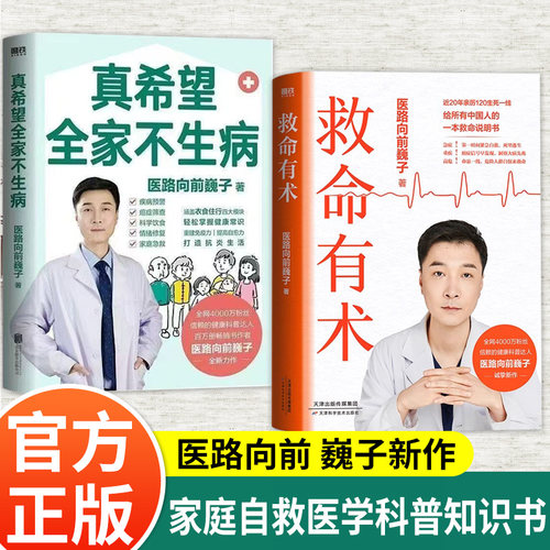 救命有术医路向前巍子100个急诊科真实案例40+个常见急病凶症常见病防治手册家庭医生手绘医学科普知识急救百科指南