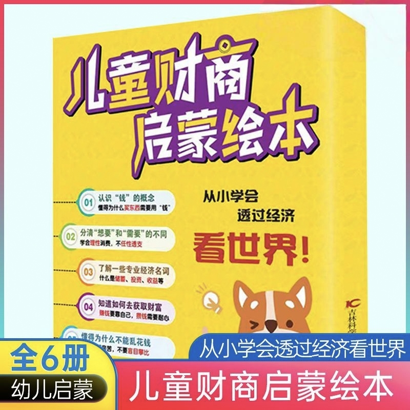 儿童财商启蒙教育绘本全6册 2-3-6-8岁儿童幼儿早教财商金钱理财启蒙教育故事 培养思维训练写给孩子的财商管理 儿童绘本财富启蒙