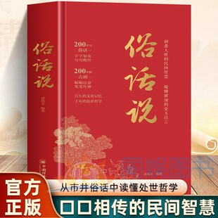 中国人处为人世智慧哲学书每天懂一点为人处世说话表达说话沟通智慧社交礼仪人际关系情商职场应酬HH 俗话说 抖音同款