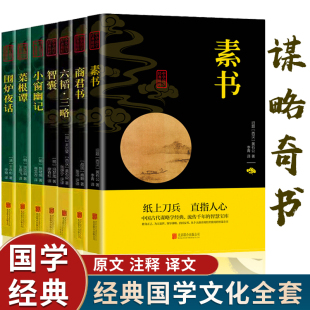 中华智慧谋略七册商君书智囊六韬三略小窗幽记菜根谭围炉夜话哲学书籍注译 原文冯梦龙白话版 译文 素书正版 全集国学经典