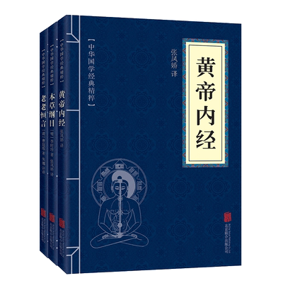 3册中国国学经典精粹 黄帝内经中医养生书籍本草纲目中医书籍老老恒言正版古典文学书籍 养生保健中药医学书籍大全中药中医入门nx