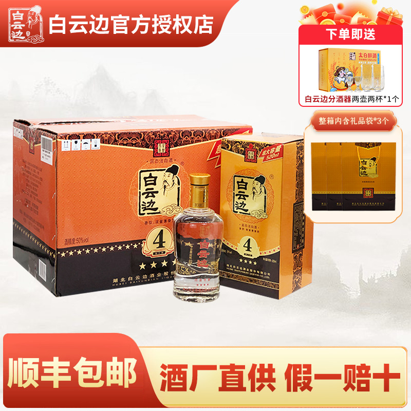 【白云边官方授权】白云边四星4星陈酿50度520ml 国产粮食酒白酒